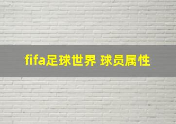 fifa足球世界 球员属性